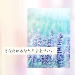 ☆あなたは  あなたのままでいい