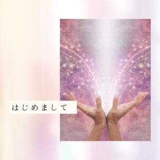 ☆自己紹介「はじめまして」