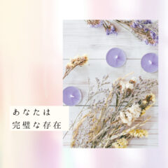 ☆あなたは 完璧な存在