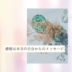 ☆感情は本当の自分からのメッセージ