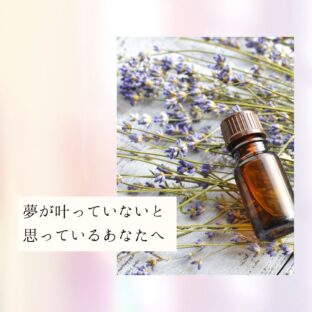 ☆夢が叶っていないと思っているあなたへ