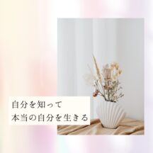 ☆自分を知って本当の自分を生きる
