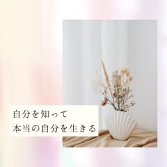 ☆自分を知って本当の自分を生きる