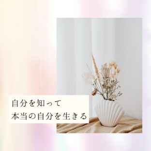 ☆自分を知って本当の自分を生きる