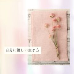 ☆自分に優しい生き方