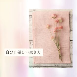 ☆自分に優しい生き方