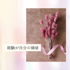 ☆経験が自分の価値
