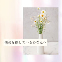 ☆使命を探しているあなたへ