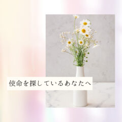 ☆使命を探しているあなたへ