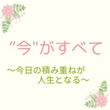 ☆今がすべて