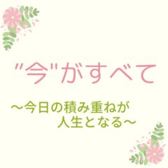 ☆今がすべて
