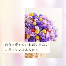 ☆自分を変えなければいけないと思っているあなたへ