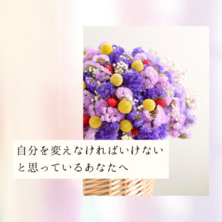 ☆自分を変えなければいけないと思っているあなたへ