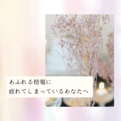 ☆あふれる情報に疲れてしまっているあなたへ