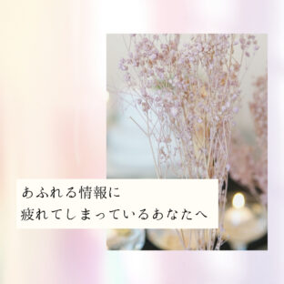☆あふれる情報に疲れてしまっているあなたへ