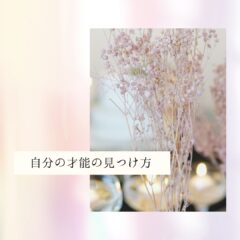 ☆自分の才能の見つけ方