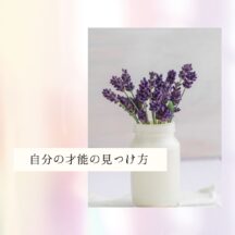 ☆自分の才能の見つけ方