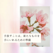 ☆手放すことは、新たなものを手にいれるための準備