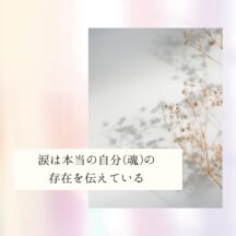 ☆涙は本当の自分(魂)の存在を伝えている