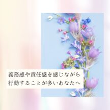 ☆義務感や責任感を感じながら行動することが多いあなたへ