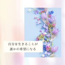 ☆自分を生きることが、誰かの希望になる