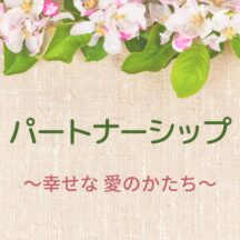 ☆パートナーシップ  〜幸せな愛のかたち〜