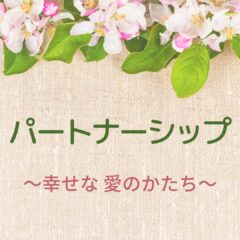 ☆パートナーシップ 　〜幸せな愛のかたち〜
