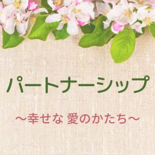 ☆パートナーシップ 　〜幸せな愛のかたち〜