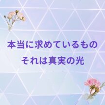 ☆本当に求めているもの、それは真実の光