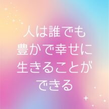 ☆人は誰でも豊かで幸せに生きることができる