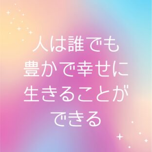 ☆人は誰でも豊かで幸せに生きることができる