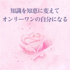 ☆知識を知恵に変えて、オンリーワンの自分になる