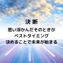 ☆決断のとき