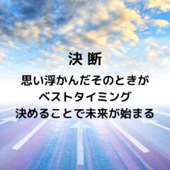 ☆決断のとき