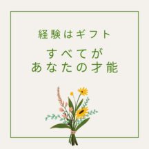 ☆経験はギフト・すべてがあなたの才能