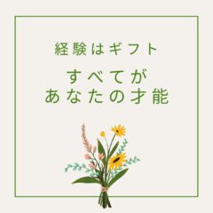 ☆経験はギフト・すべてがあなたの才能
