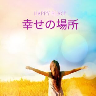 ☆幸せの場所