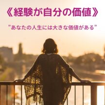 ☆経験こそが自分の価値