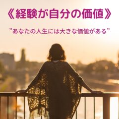 ☆経験こそが自分の価値