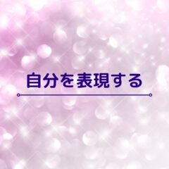 ☆自分を表現する