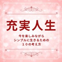 ☆充実人生 今を楽しみながらシンプルに生きるための10の考え方