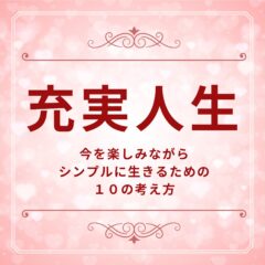 ☆充実人生　今を楽しみながらシンプルに生きるための10の考え方