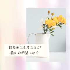 ☆自分を生きることが、誰かの希望になる