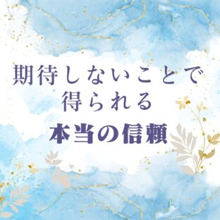 ☆期待しないことで得られる本当の信頼