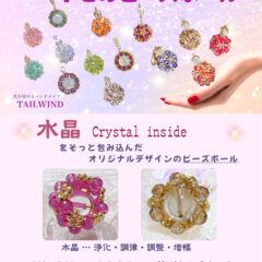 願いをそっと託せる、小さな光のパートナー。 ─幸せのビーズボールが心を整える理由─