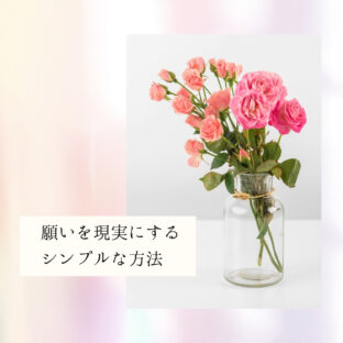 ☆願いを現実にするシンプルな方法《疑いを手放す》