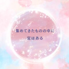 集めてきたものの中に、宝はある