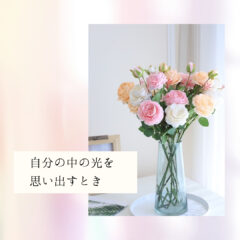 ☆自分の中の光を思い出すとき