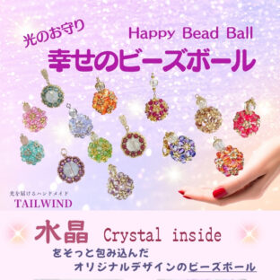 ◉願いをそっと託せる、小さな光のパートナー。 ─幸せのビーズボールが心を整える理由─