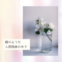 人間関係の悩みは自己成長の鍵。 魂を磨き、本当の自分で生きる方法